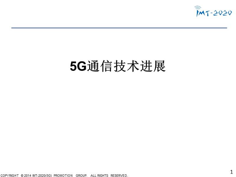 5G通信技术进展与5G通信服务